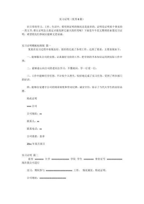 实习证明(优秀8篇)