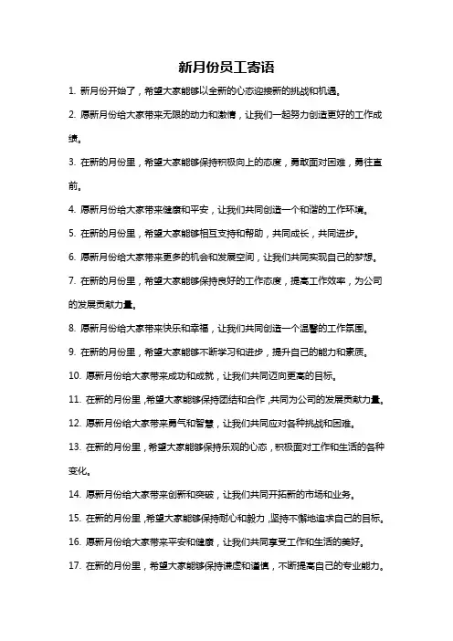 新月份员工寄语
