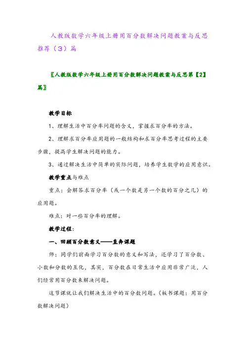 人教版数学六年级上册用百分数解决问题教案与反思推荐(3)篇