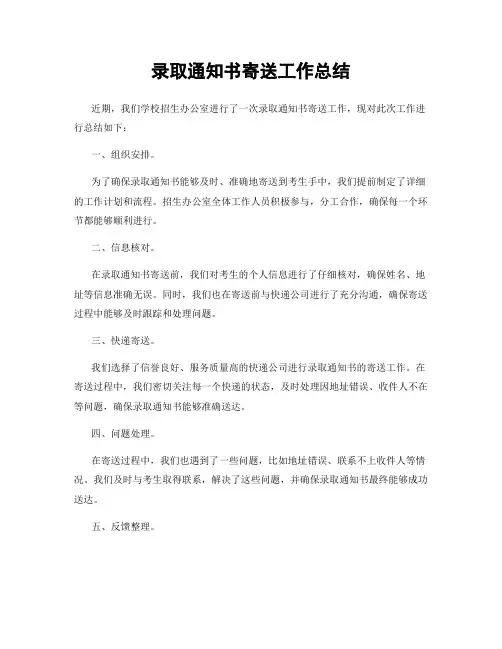 录取通知书寄送工作总结