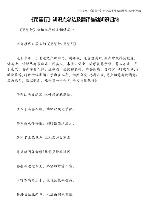 (完整版)《琵琶行》知识点总结及翻译基础知识归纳