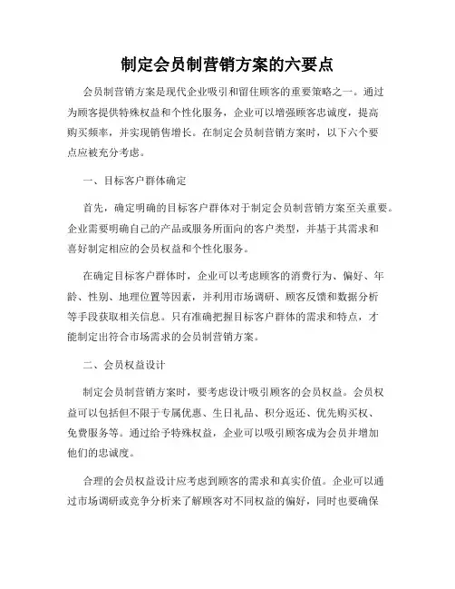 制定会员制营销方案的六要点