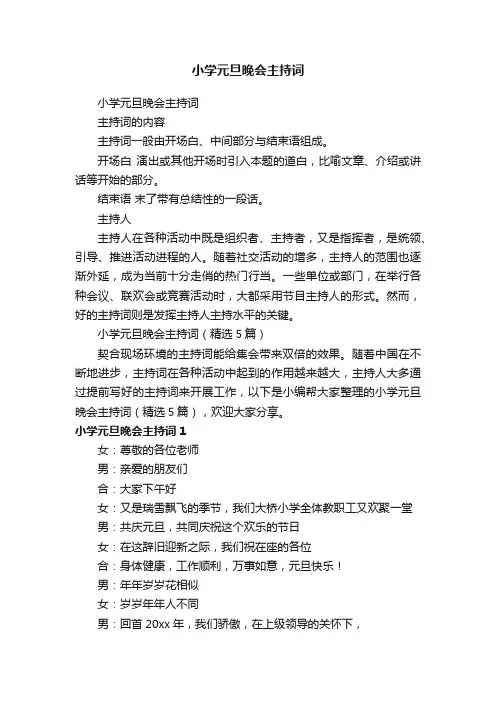 小学元旦晚会主持词（精选5篇）