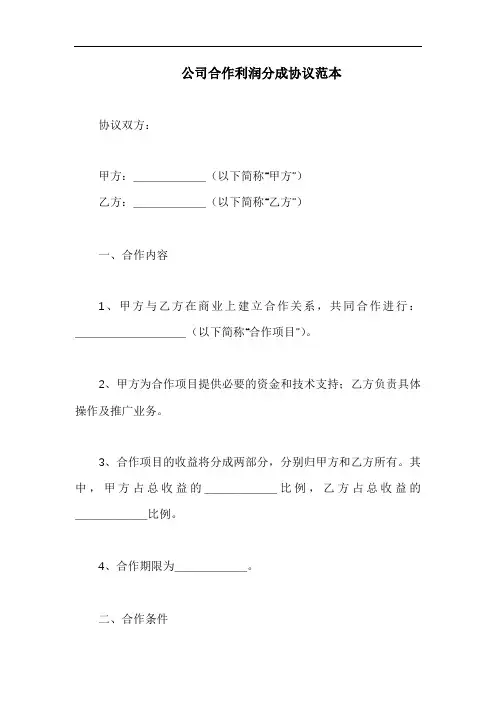 公司合作利润分成协议范本