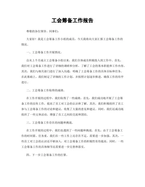 工会筹备工作报告