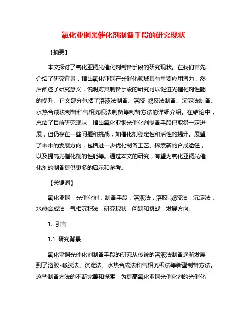 氧化亚铜光催化剂制备手段的研究现状