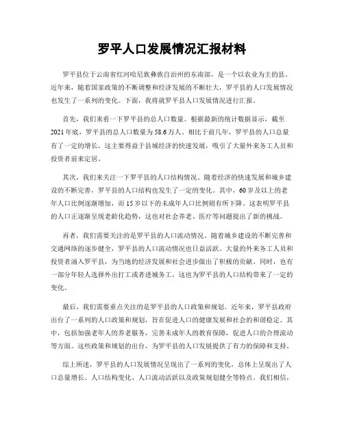 罗平人口发展情况汇报材料