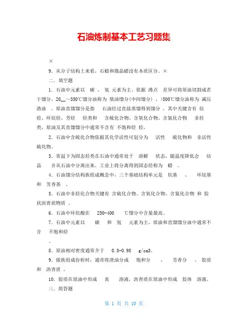 石油炼制基本工艺习题集