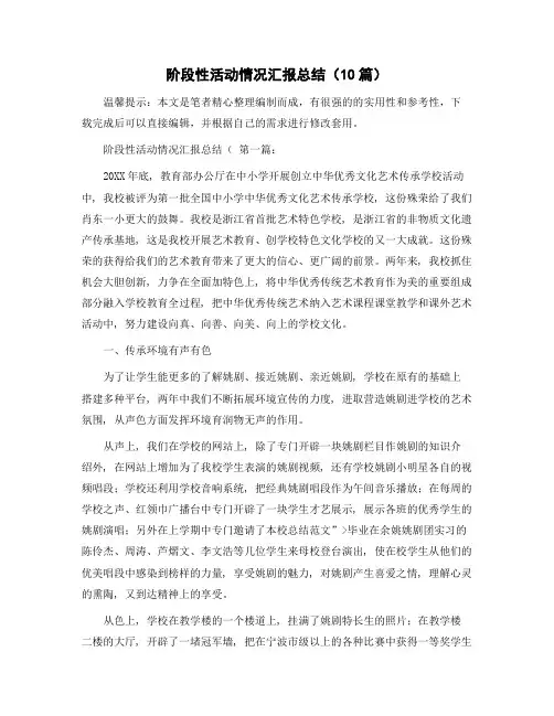 阶段性活动情况汇报总结(10篇)精选范文