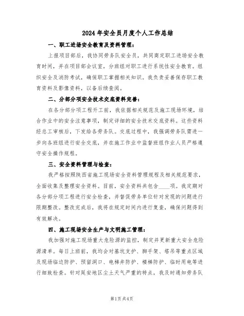 2024年安全员月度个人工作总结（二篇）