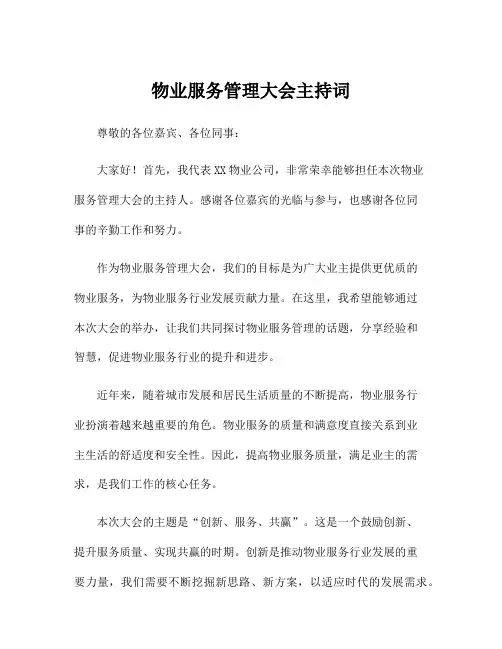 物业服务管理大会主持词
