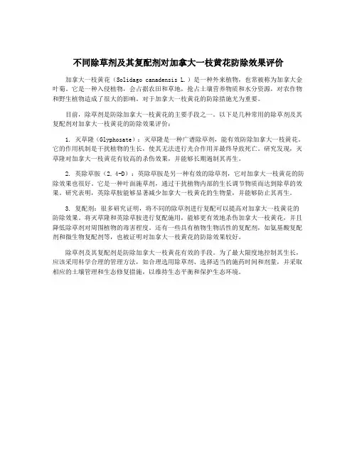不同除草剂及其复配剂对加拿大一枝黄花防除效果评价