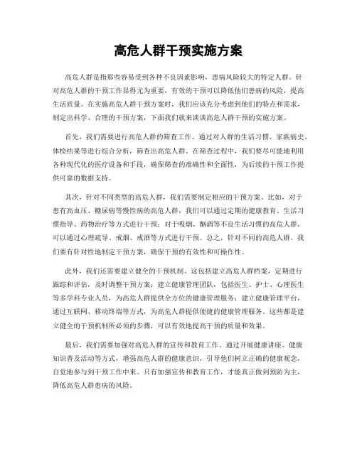 高危人群干预实施方案