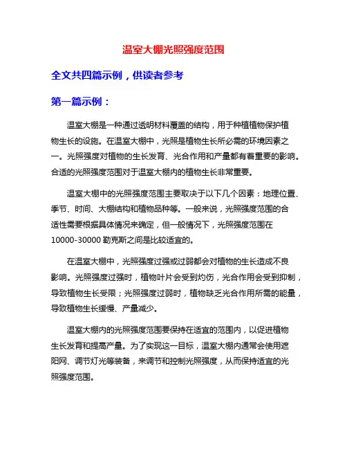 温室大棚光照强度范围