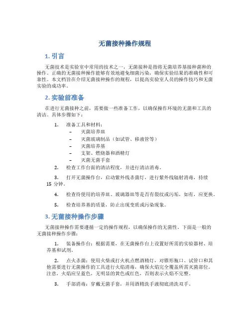 无菌接种操作规程