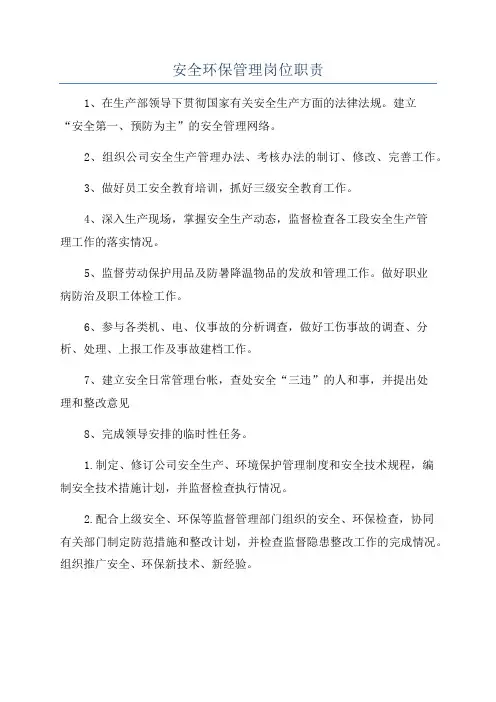 安全环保管理岗位职责