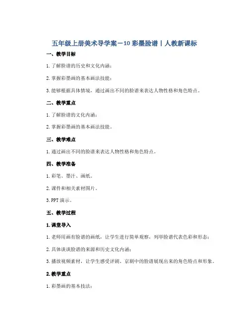 五年级上册美术导学案-10彩墨脸谱｜人教新课标
