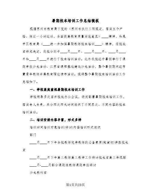 暑期校本培训工作总结模板(6篇)