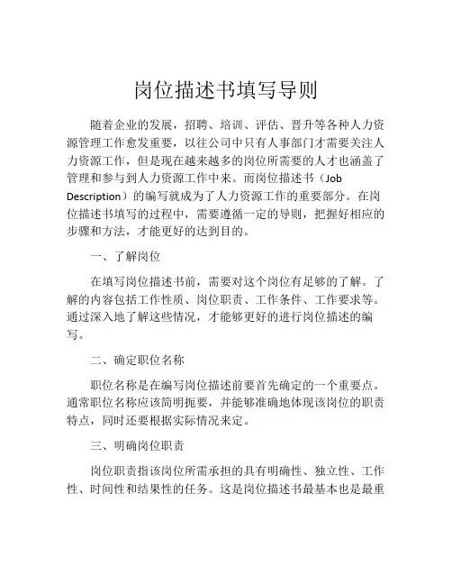 岗位描述书填写导则