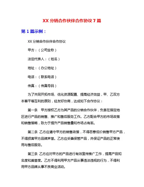XX分销合作伙伴合作协议7篇