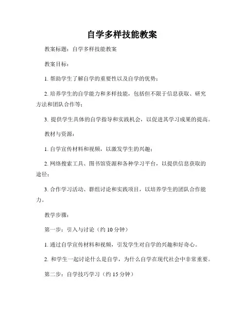 自学多样技能教案