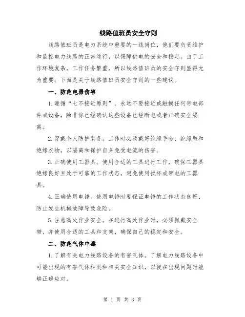 线路值班员安全守则