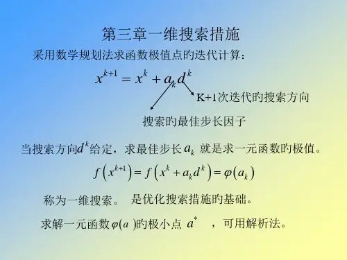 三章节一维搜索方法