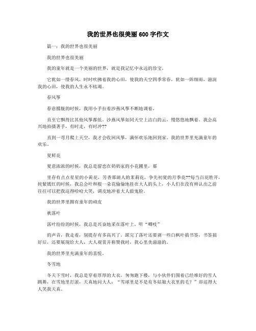 我的世界也很美丽600字作文