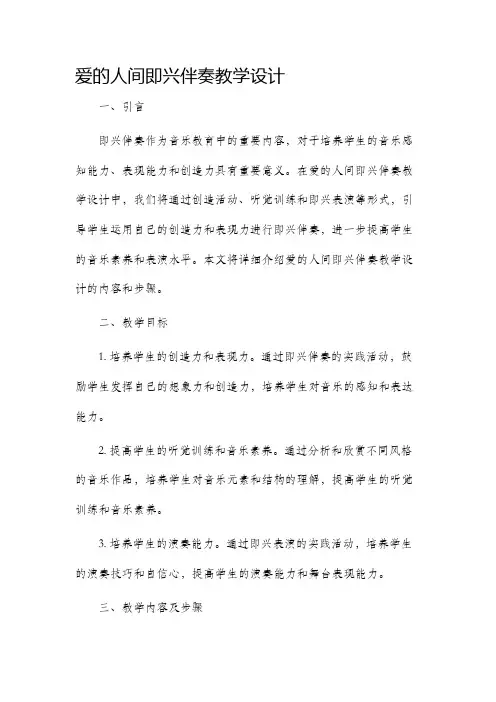 爱的人间即兴伴奏教学设计