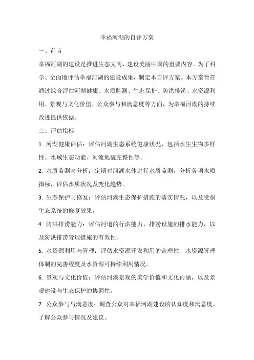幸福河湖的自评方案