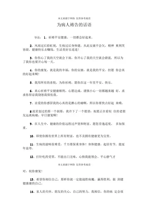 为病人祷告的话语
