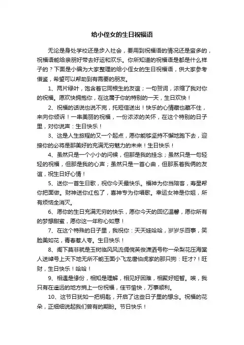 给小侄女的生日祝福语