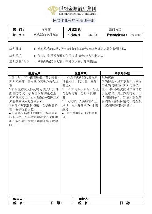 干粉灭火器的使用方法及注意事项培训大纲(SOP)