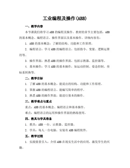 工业机器人编程及操作(ABB机器人)