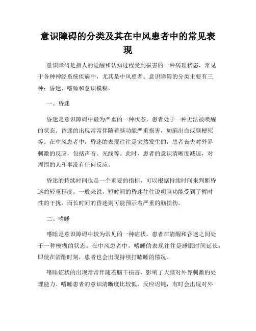 意识障碍的分类及其在中风患者中的常见表现