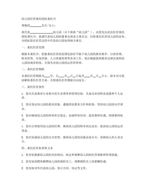 幼儿园经营委托授权委托书
