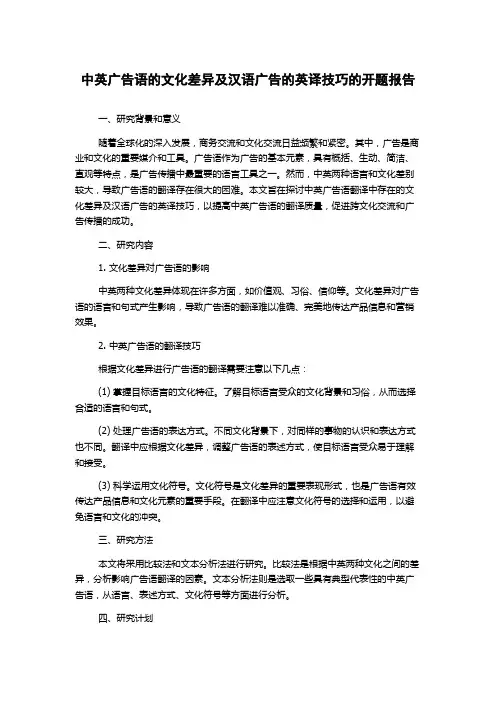 中英广告语的文化差异及汉语广告的英译技巧的开题报告