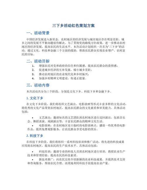 三下乡活动红色策划方案