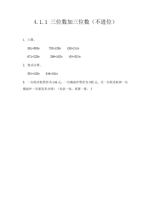 同步练习《三位数加三位数(不进位)》练习(附答案) 人教版三年级数学上 