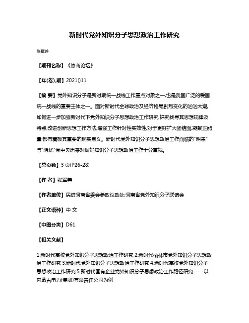 新时代党外知识分子思想政治工作研究