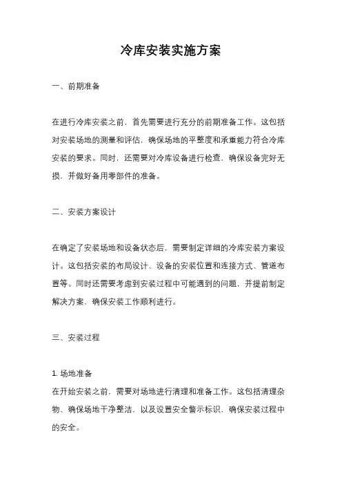 冷库安装实施方案