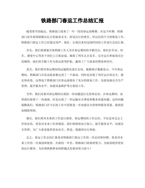 铁路部门春运工作总结汇报