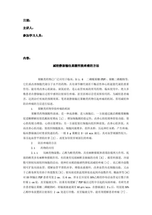 减轻静脉输注果糖所致疼痛的方法