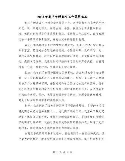 2024年高三年级高考工作总结范本(二篇)