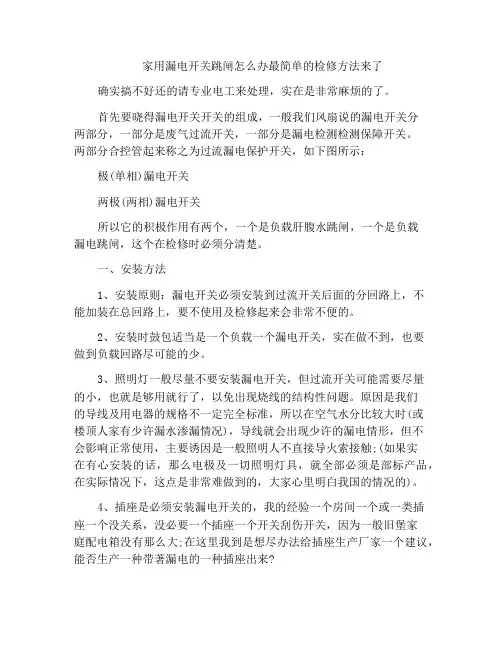 家用漏电开关跳闸怎么办最简单的检修方法来了