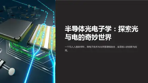 《半导体光电子学》课件