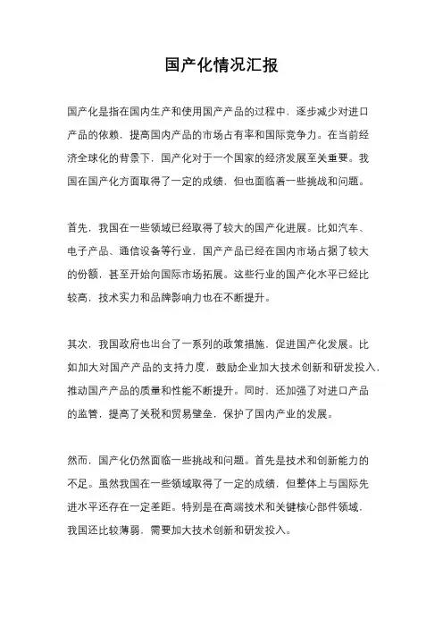 国产化情况汇报