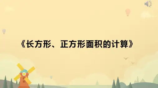 人教版三年级数学下册《长方形、正方形面积的计算》(课件) (5)
