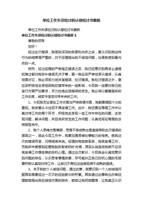单位工作失误检讨的认错检讨书最新