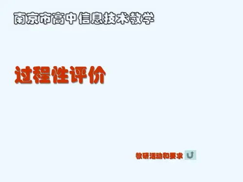高中信息技术过程评价